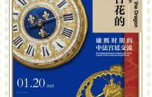 《龙与百合花的相遇——康熙时期的中法宫廷交流》特展