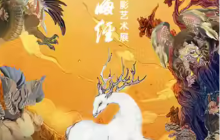 【上海】《创世山海经》大型沉浸式光影艺术展