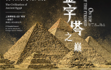 【上海】《金字塔之巅：古埃及文明大展》展览