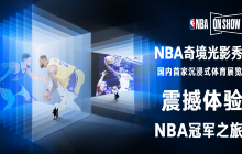 【上海】NBA ON SHOW 奇境光影秀