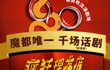 上海 · 开心麻花喜剪吹沉浸剧场《疯狂理发店》