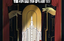 上海 · 沉浸式互动秀《福尔图那的酒会》