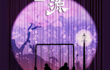 上海 · 黄磊孙莉何炅原班重现《暗恋桃花源》经典版