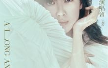 上海 · 2025周慧敏「地老天荒爱一场」巡回演唱会上海站