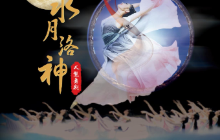 北京 · 大型舞剧《水月洛神》