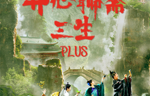 北京 · 开心麻花爆笑奇谈大戏《开心聊斋·三生PLUS》