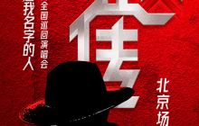 北京 · 赵传2025《给所有知道我名字的人》巡回演唱会