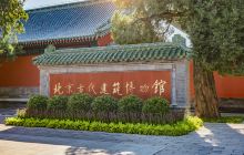 北京古代建筑博物馆