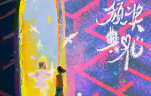 厦门 · 孟慧圆2025《人生颁奖典礼—第贰集》全国巡演