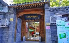 史家胡同博物馆
