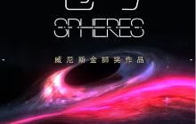 威尼斯电影节金狮奖沉浸式VR体验《苍穹》（Spheres）北京站