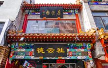 广德楼德云社相声大会