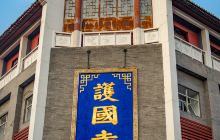 护国寺街