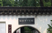 拙政园VR馆