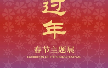 春节主题展《过年》