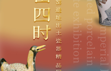 景德镇御窑遗址《御窑四时》出土瓷器精品展