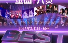 杭州 · SNH48 GROUP 第十一届年度金曲大赏