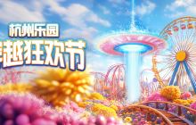 杭州乐园