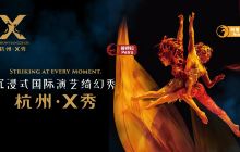 杭州X秀