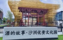 沙洲优黄文化园
