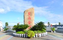 碧海金沙