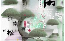 苏州十二集·江南有“松”—永续的艺术作品展