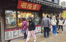 葑门横街
