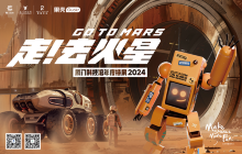 2024 厦门科技馆年度特展《走去火星》