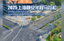 2025上海静安半程马拉松
